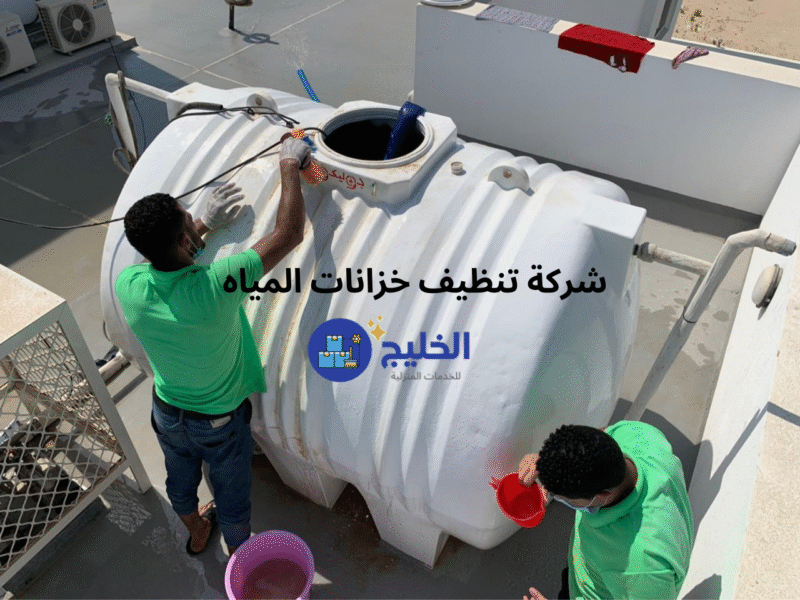 شركة تنظيف خزانات المياه في دبي - غسيل تانك المياه