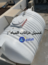 شركة تنظيف وتعقيم خزانات المياه في محمد بن زايد