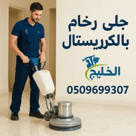 جلي رخام بالكريستال - تنظيف الاضيات بالامارات