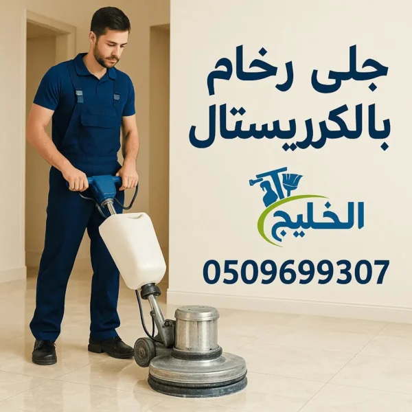جلي رخام بالكريستال - تنظيف الاضيات بالامارات