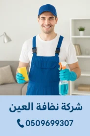شركة نظافة العين – خدمات تنظيف احترافية بمعايير عالمية