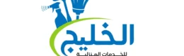 الخليج للتنظيف الشامل