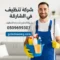 شركة تنظيف في الشارقة - تنظيف فلل 0509699307