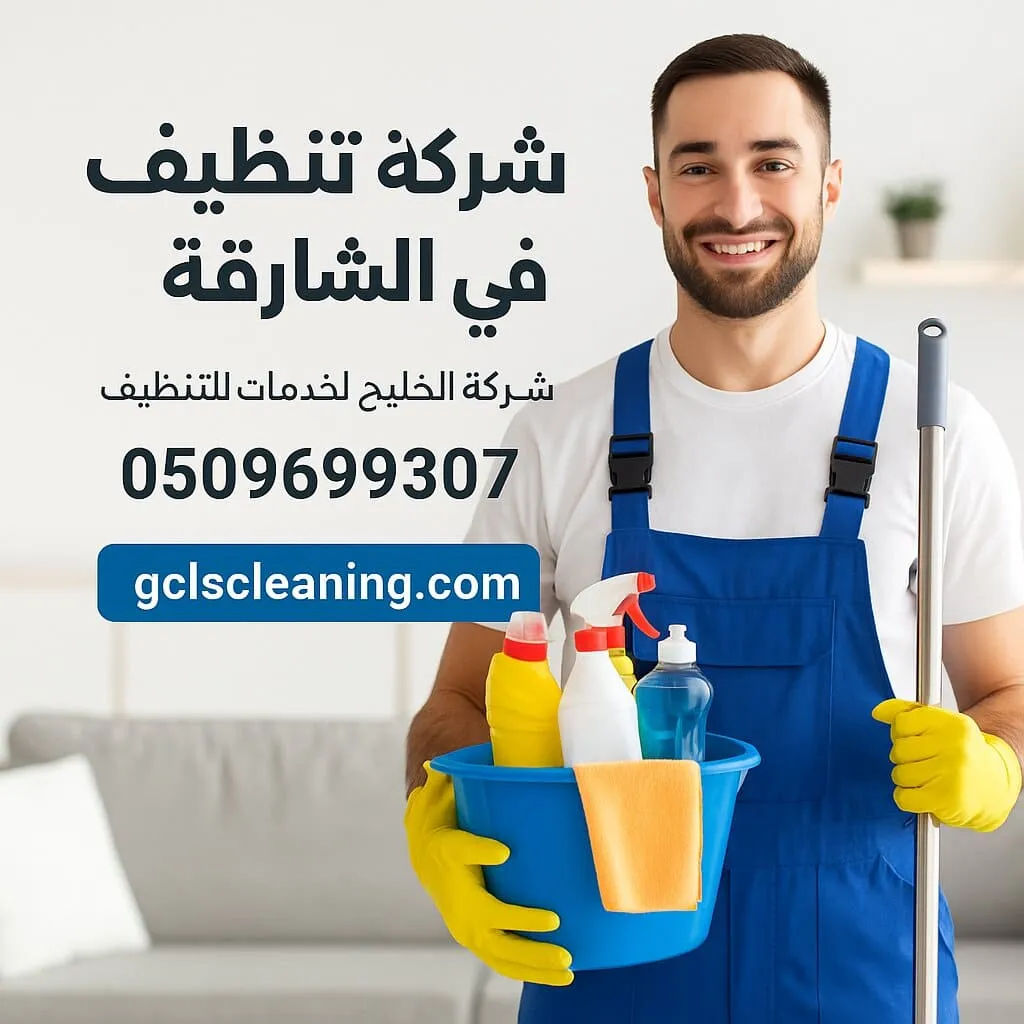 شركة تنظيف في الشارقة