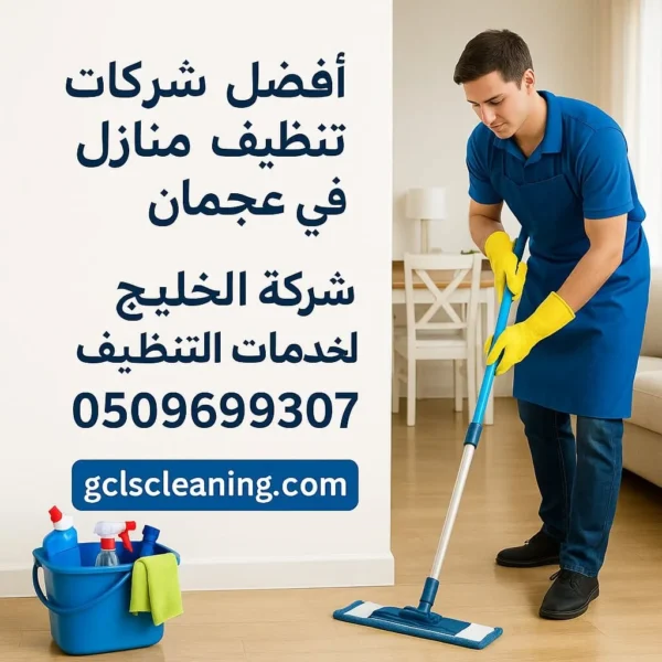 شركات تنظيف منازل فى عجمان - شركة الخليج لخدمات التنظيف (0509699307)