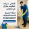 شركات تنظيف منازل فى عجمان - شركة الخليج لخدمات التنظيف (0509699307)