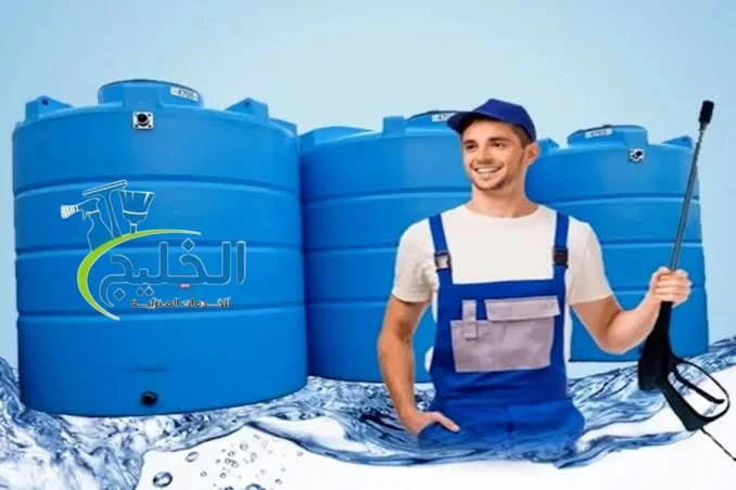 شركة تنظيف خزانات المياه للفلل
