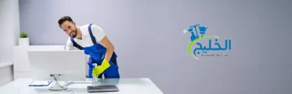 شركة تنظيف عميق في مسافي - خدمة تنظيف سريعة خلال 24 ساعة